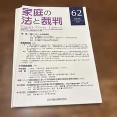 【裁断済み】家庭の法と裁判 62号 2026年6月 特集 闇バイトと少年非行のサムネイル