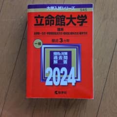 立命館大学 理系 2024年版 赤本のサムネイル