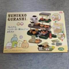 すみっコぐらし プレミアムハンバーガー屋さんごっこ