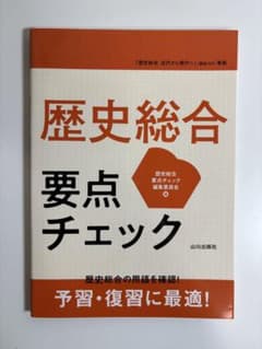 歴史総合 要点チェックのサムネイル