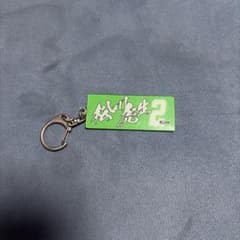 千葉ロッテ 松川虎生 キーホルダー 2のサムネイル