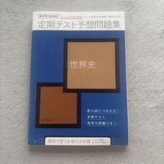 進研ゼミ 大学入試 世界史 定期テスト予想問題集のサムネイル