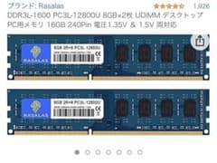 Rasalas DDR3-1600 PC3L-12800U 8GB×2枚のサムネイル