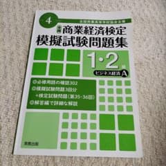 商業経済検定　1.2級　ビジネス経済Aのサムネイル