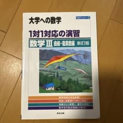 1対1対応の演習/数学3 大学への数学 曲線・複素数編のサムネイル