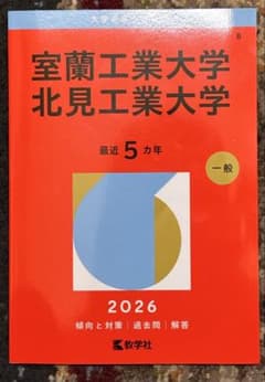 「未使用」室蘭工業大学 北見工業大学 2026 赤本のサムネイル