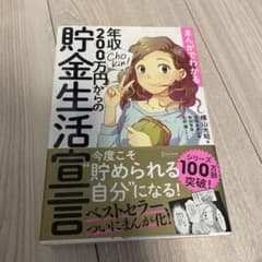 まんがでわかる年収200万円からの貯金生活宣言のサムネイル