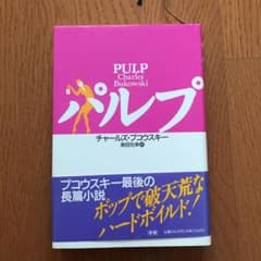 パルプのサムネイル