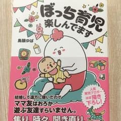 ぼっち育児楽しんでますのサムネイル