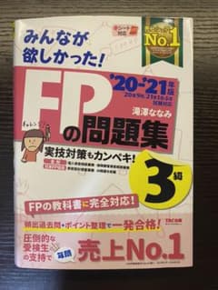 みんなが欲しかったFP3級問題集(20ー21年版)のサムネイル
