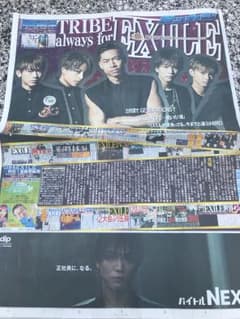 EXILE 日刊スポーツ新聞 東京ドーム 限定 10/21 ニッカンのサムネイル
