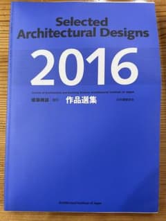 建築雜誌 增刊 作品選集 2016 - メルカリ