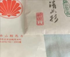 【価格改めて】新品・鞍馬寺　清め杉　お香のサムネイル