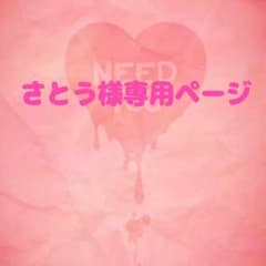 ♡さとう様専用出品♡のサムネイル