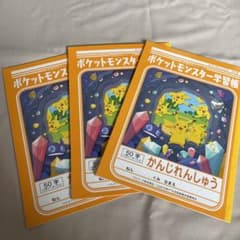 « 新品未使用 »ポケットモンスター学習帳 かんじれんしゅう 50字のサムネイル