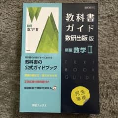 教科書ガイド 数研出版版 新編 数学IIのサムネイル