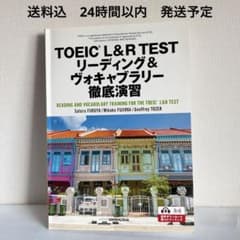 TOEIC L&R TEST リスニング&ボキャブラリー徹底演習 送料込　書込無のサムネイル