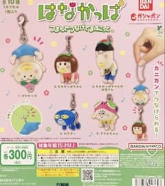 はなかっぱ ガチャガチャのサムネイル