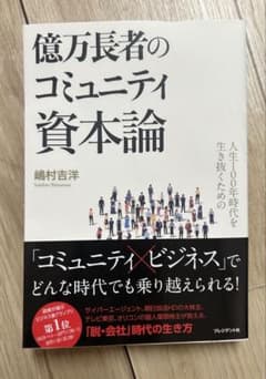 人生100年時代を生き抜くための億万長者のコミュニティ資本論のサムネイル