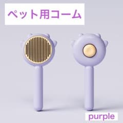 ペットコーム 犬 猫 ブラシ ペット ワンタッチ 毛取り マッサージ パープルのサムネイル