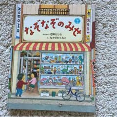 絵本『なぞなぞのみせ』のサムネイル