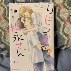 リビングの松永さん　11巻のサムネイル