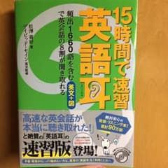 15時間で速習 英語耳 頻出1660語を含む英文+図で英会話の8割が聞き取れるのサムネイル