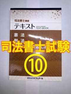 司法書士　試験対策テキスト　憲法　刑法　供託法・司法書士法のサムネイル