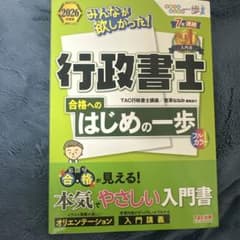 行政書士 合格へのはじめの一歩のサムネイル