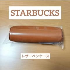 【スターバックス】カスタマイズジャーニー レザーペンケースのサムネイル
