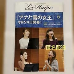 La Harpe 2021年6月号 vol.436 劇団四季のサムネイル