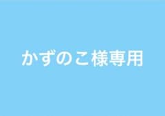 かずのこ様専用のサムネイル