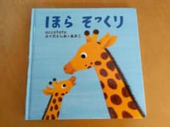 ほら　そっくり　accototo　ふくだとしお　あきこのサムネイル