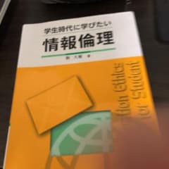 学生時代に学びたい情報倫理のサムネイル