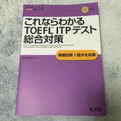 これならわかるTOEFL ITPテスト総合対策のサムネイル