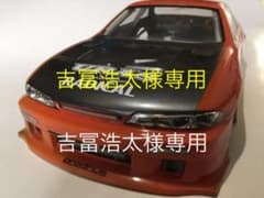 1/10. シルビア  S14 ボディのサムネイル