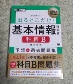 情報処理教科書 出るとこだけ!基本情報技術者[科目B]予想+過去問題集のサムネイル