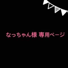 ・。♪なっちゃん様専用ページ・。♪のサムネイル