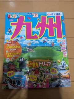 まっぷる 九州'23のサムネイル