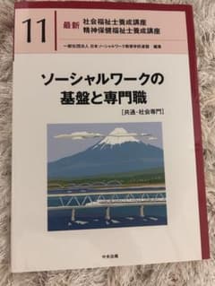 最新 社会福祉士養成講座 11 ソーシャルワークの基盤と専門職のサムネイル