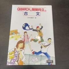 GMARCH＆関関同立の古文のサムネイル