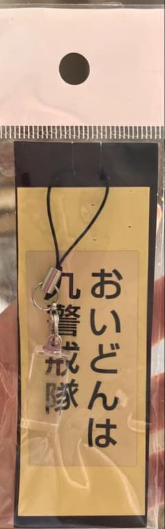 おいどんは九警隊 アクリルキーホルダーのサムネイル
