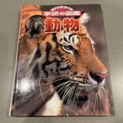 動物　学研の図鑑のサムネイル