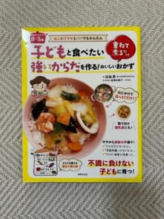 子どもと食べたい　強いからだを作る！おいしいおかずのサムネイル