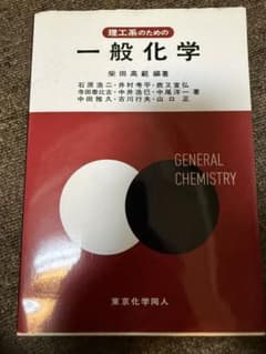 理工系のための一般化学のサムネイル