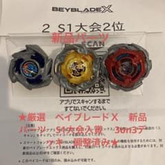 ★厳選　ベイブレードＸ　新品パーツ　S1大会入賞　 3on3デッキ　調整済み★のサムネイル