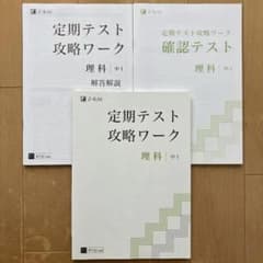 Z会 定期テスト攻略ワーク 理科 中1 解答解説付き 書込み無しのサムネイル