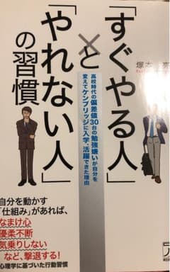 「すぐやる人」と「やれない人」の習慣のサムネイル