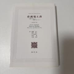看護覚え書 看護であること看護でないことのサムネイル