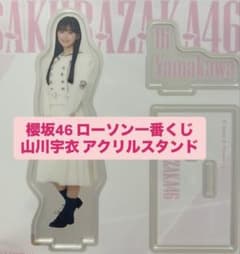 櫻坂46 ローソン 一番くじ 山川宇衣 アクリルスタンドのサムネイル